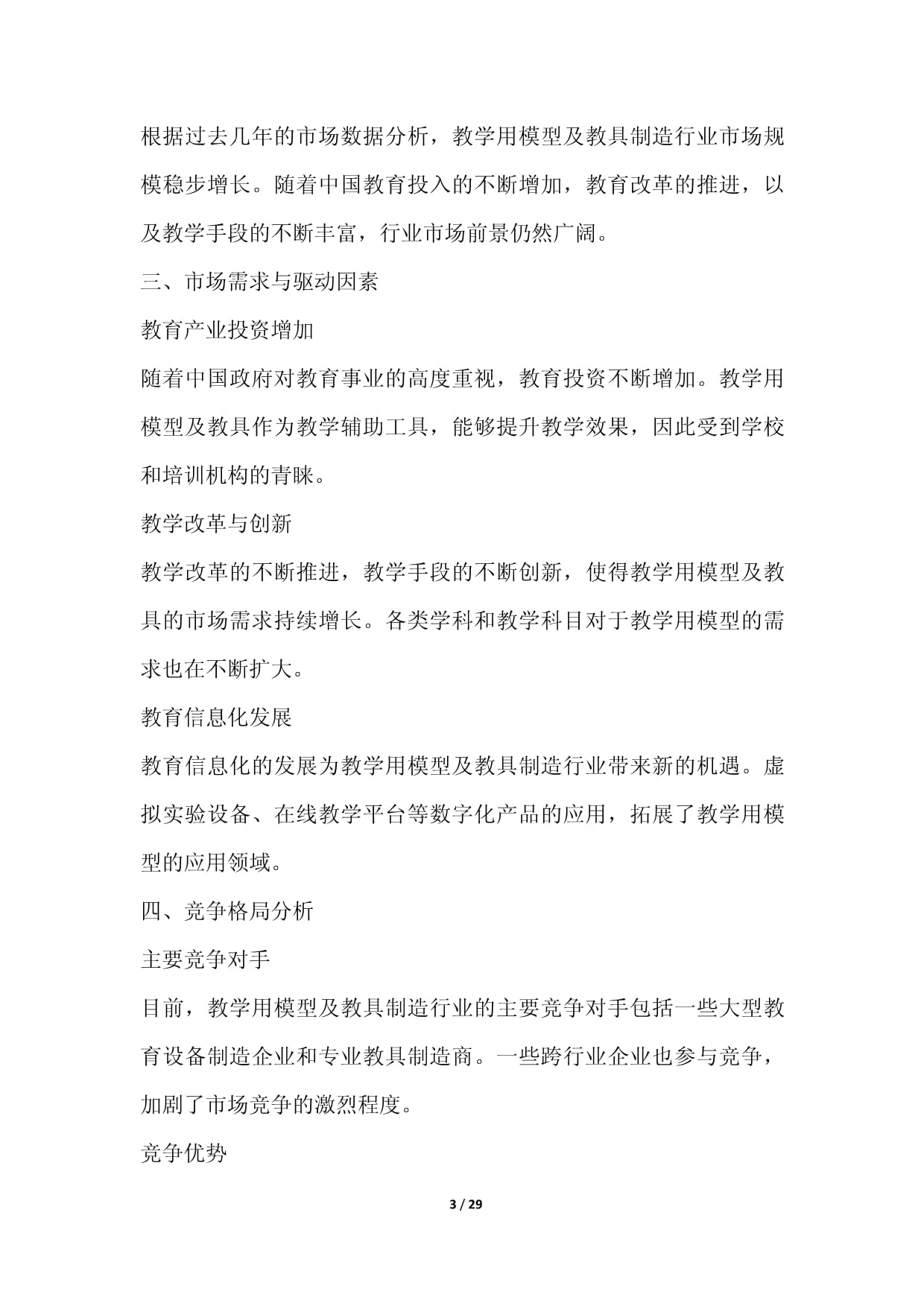 教學用模型及教具制造行業(yè)營銷方案 精準驅(qū)動銷售增長